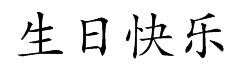 chinese-happy-birthday.png